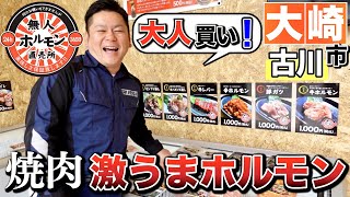 【焼肉！激うまホルモン】24時間無人ホルモン直売所！宮城県大崎市古川！飯テロ！マジで旨い！