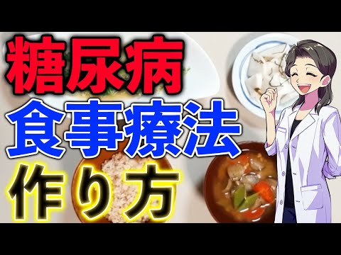 【血糖値を下げる↓献立】糖尿病の食事療法→作り方♪自宅で簡単糖尿病レシピ