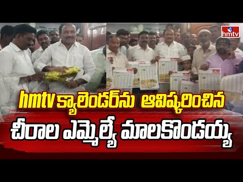 hmtv calender | hmtv క్యాలెండర్ ను  ఆవిష్కరించిన చీరాల ఎమ్మెల్యే మాలకొండయ్య