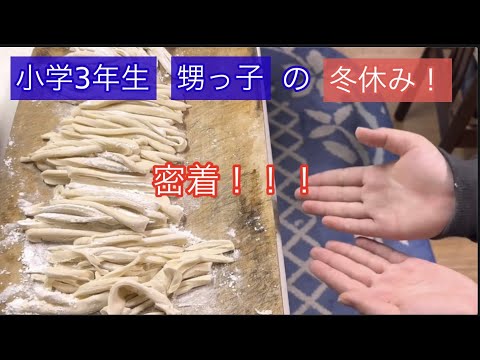 小学3年生 甥っ子の冬休みを密着してみた！餅作り、うどん作り、野菜収穫してみた！【27のりのり】