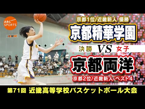 【高校バスケ】京都精華学園(白)vs京都両洋(黒)【近畿'24/女子:決勝】