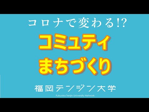 【インタビュー①】コロナでコミュニティやまちづくりはどう変わる？