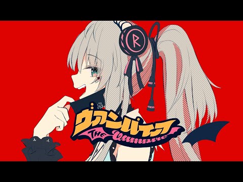 【小柔】ヴァンパイア（cover）