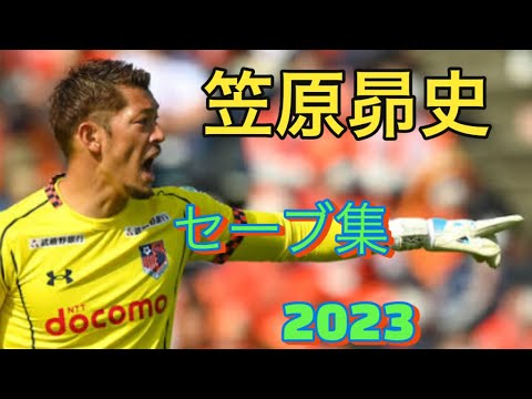 大宮アルディージャ 笠原昴史 セーブ集2023