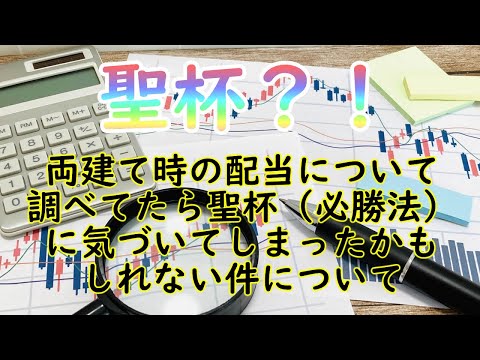 聖杯？！・・・両建て時の配当について調べてたら聖杯(必勝法)に気づいてしまったかもしれない件