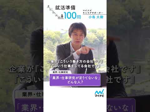 就活準備 さいしょの100問㉟　業界・仕事研究編