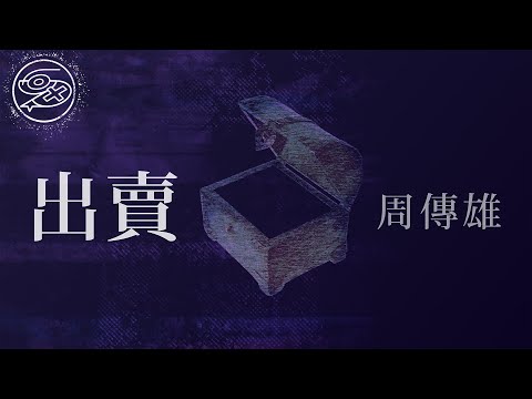 周傳雄 Steve Chou - 出賣｜動畫歌詞/Lyric Video「你的多情出賣我的愛情 賠了我的命 我賣了一個世界 卻換來灰燼」