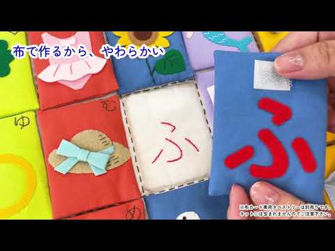 はじめての文字遊び　しかけがたくさん布カード