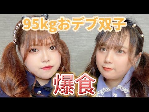 【95kgおデブ双子】ハンバーガーを食す！【後編】