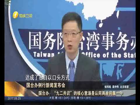 “九二共识”是什么意思？国台办给出了标准答案