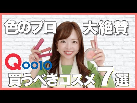 【Qoo10メガ割】色のプロが本気で選んだ激推し韓国コスメ7選【ブルベさん必見】