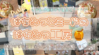 【Purip】はちみつとミードのはちみつ工房🍯