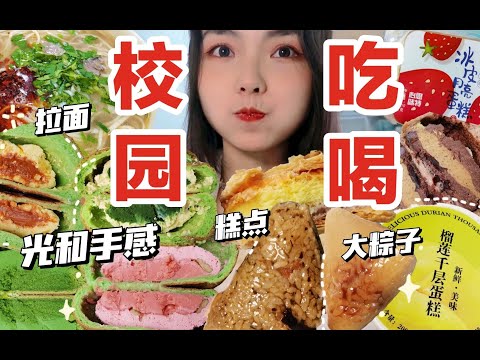 『长胖vlog』碳水爆炸的校吃生活好快乐！光和手感新品 糯叽叽大粽子 兰州拉面冰皮蛋糕麻球