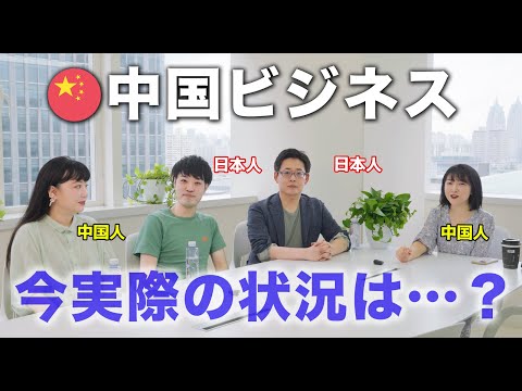 中国ビジネス、今実際の状況は…？起業家の本音