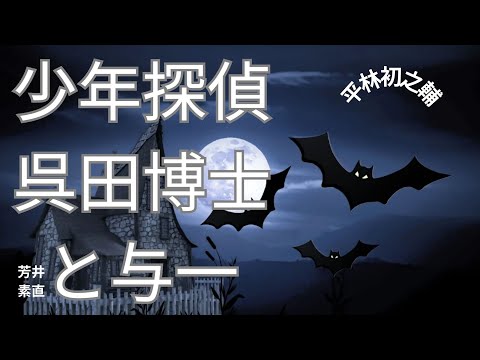 【朗読】少年探偵　呉田博士と与一　平林初之輔作　朗読　芳井素直