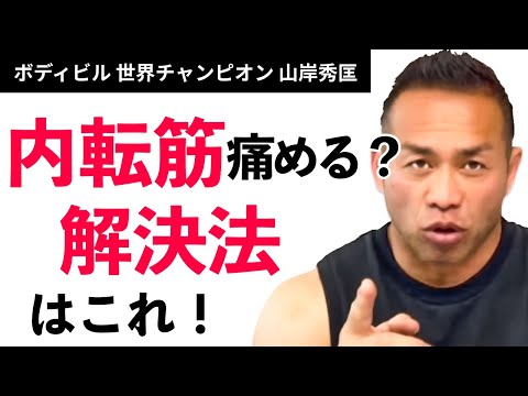 【筋トレ】内転筋を痛める？解決法はこれ！【山岸秀匡】