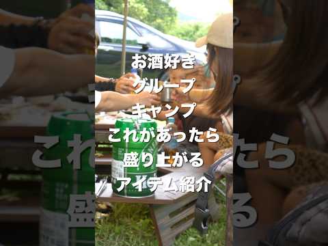 お酒好きグループキャンプにあったら盛り上がるアイテム紹介！こらからの季節にぴったり！？#キャンプ#ファミリーキャンプ#グループキャンプ