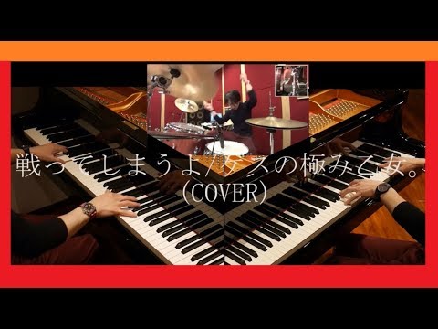 戦ってしまうよ / ゲスの極み乙女。 【 ピアノ× ピアノ ×ドラム 】１人でcover フル