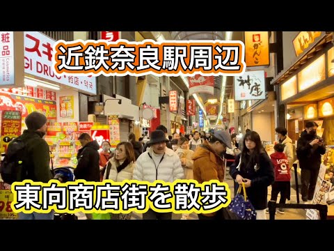 【奈良観光】近鉄駅前の東向商店街と周辺を歩く 2023年12月 Walking Tour in Nara City