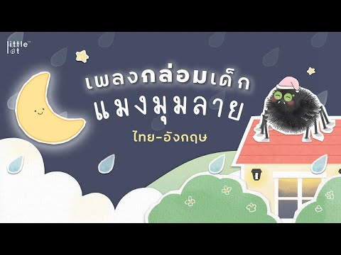 เพลงกล่อมเด็ก | แมงมุมลาย | Itsy Bitsy Spider Lullaby by LittleLot