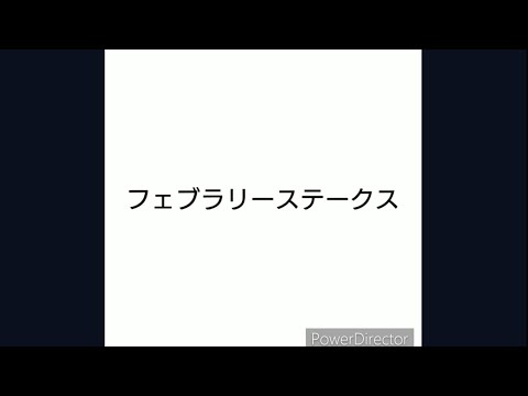 【ゆっくり】フェブラリーステークス【競馬予想】