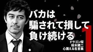 バカは騙されて損して負け続ける【ドラゴン桜】桜木建二  心震える名言集  教育 格言 名言 受験用 勉強用 勝つ言葉 東大に行け 世の中の仕組み 社会の仕組み やる気になる【 Part.1】