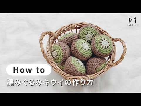 【編み物】編みぐるみキウイの作り方 | tierra