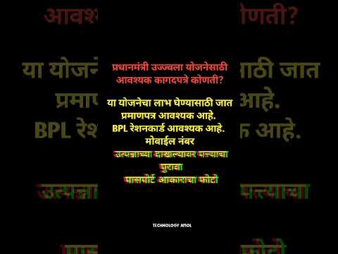 प्रधानमंत्री उज्ज्वला योजनेसाठी आवश्यक कागदपत्रे कोणती । प्रधानमंत्री उज्ज्वला योजना#शॉर्ट्स#ytshort