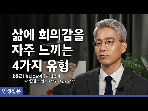 '나 지금 잘 살고 있는걸까?' 고민 될 때ㅣ윤홍균 정신건강의학과 전문의, '자존감 수업', '사랑 수업' 저자ㅣ29번 당신은 스스로에게 너그러운 사람인가요?ㅣ인생질문클럽 002회