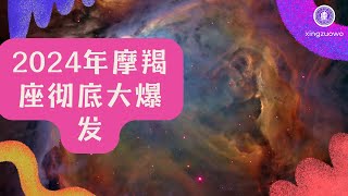 2024年摩羯座彻底大爆发  摩羯座2024年的全年运势详解#占星学 #星座运势 #摩羯座 #2024年运势