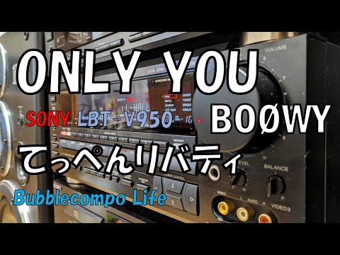 バブコンライフ　「BOOWY」「ONLY YOU」 ソニー　てっぺん950  バブルコンポ  　SONY LBT-V950　ミニコンポの王道