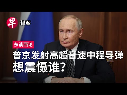 17分钟内能到伦敦 普京发射新导弹想震慑谁？Russia’s nuclear threat #东谈西论 #早报播客