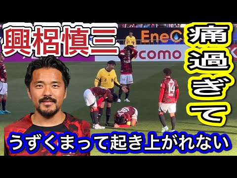 興梠慎三❗️痛すぎて起き上がれない‼️ 浦和レッズ対アルビレックス新潟！明治安田Ｊ１リーグDAZN ダイジェスﾄサッカー日本代表 サポーターチャントAFC