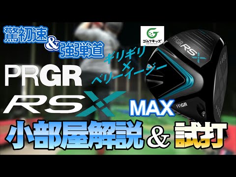 7月12日発売！RS MAXを試打してきました！