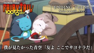 TVアニメ『FAIRY TAIL 100年クエスト』ノンクレジットエンディング/僕が見たかった青空「友よ　ここでサヨナラだ」