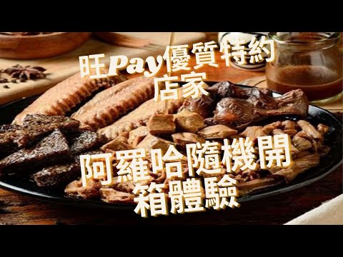 旺Pay優質特約店家_阿囉哈滷味隨機開箱體驗