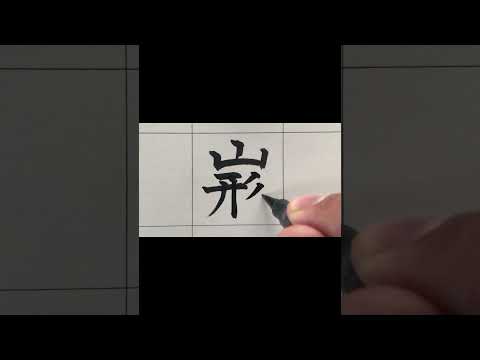 【創作漢字】日本人なら読める漢字　#short 　＃創作　＃漢字　＃都道府県　＃手書き　＃筆ペン