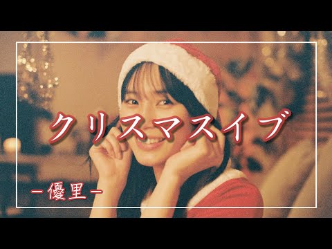 【中日羅歌詞】『クリスマスイブ』/ 優里 ｜『kurisumasuibu 』/ Yuuri