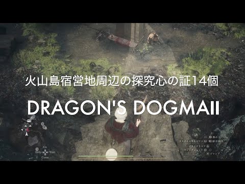 火山島宿営地周辺の探究心の証15個【DRAGON'S DOGMA2 PS5】