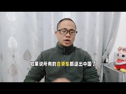 如果所有合资车都退出中国，国产车会怎么样？