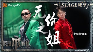 【初舞台·纯享】#李克勤 #梁龙 《#无价之姐》带来惊喜改编 突破性的舞台演绎好上头｜Call Me By Fire S4 EP1 First Stage｜MangoTV