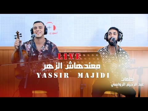 Yassir Majidi | Ma3ndehach zeharصاحب الصوت الرائع ياسر-معندهاش زهر