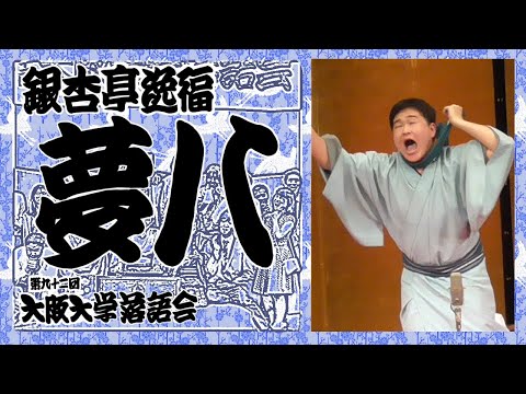 「夢八」銀杏亭逸福【第九十二回大阪大学落語会④】2023年6月10日（土）大阪大学落語研究部