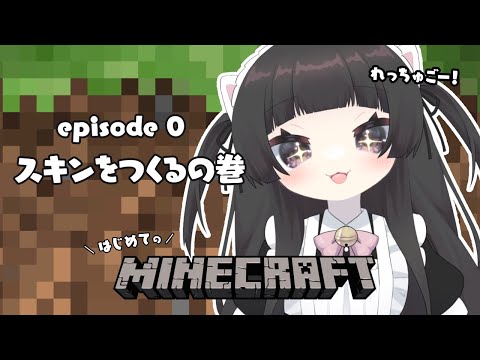 【#作業雑談】自作スキンをつくる【#マイクラ】