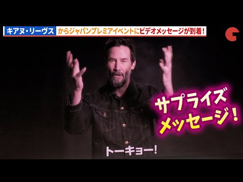 キアヌ・リーヴスからビデオメッセージが到着！映画『ソニック × シャドウ TOKYO MISSION』超音速ジャパンプレミアin渋谷 舞台あいさつ