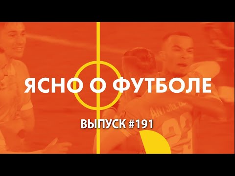 Ясно о футболе #191