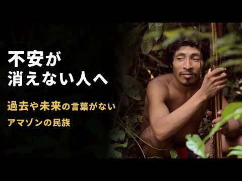 不安が消えない人へ | ピダハン族