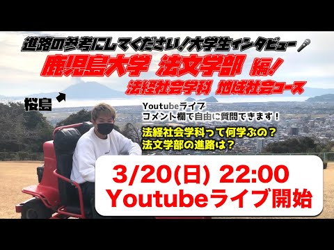 【春から国家公務員！】鹿児島大学 法文学部 法経社会学科地域社会コース インタビュー！