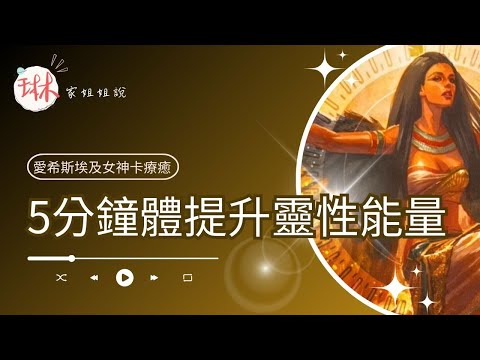 5分鐘體提升靈性能量【冥想穿越埃及】20. 魔法與儀式