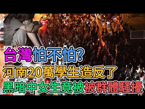 數十萬小粉紅大學生夜騎開封！所過之處猶如蝗蟲過境，沿途遍地垃圾，貭素極差！台灣怕不怕？河南20萬學生造反了，黑暗中女生被群體騷擾。 | 窺探家【爆料频道】